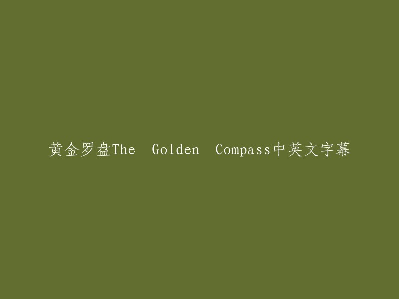 黄金罗盘 - The Golden Compass - 中英双语字幕"