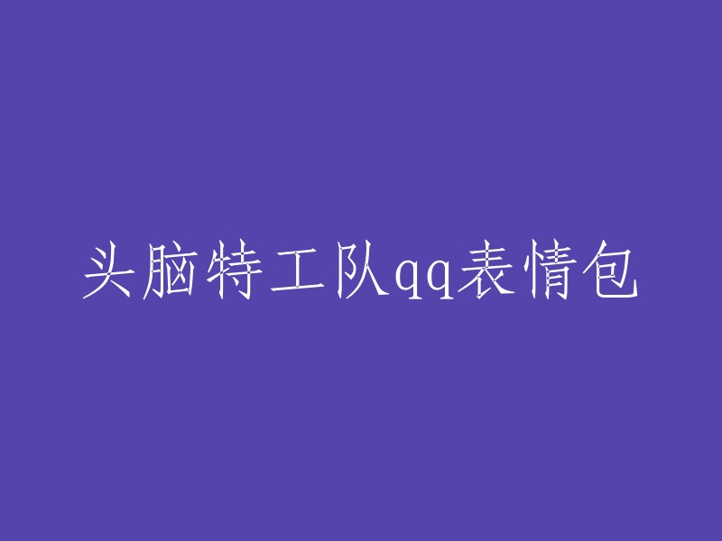 以下是头脑特工队的qq表情包： 
- 乐乐QQ表情包：乐乐是头脑特工队中掌管快乐情绪的小人，她穿着画着星星的可爱裙子，身体上时刻散发出一层淡蓝色的星光。
- 怒怒QQ表情包：怒怒是头脑特工队中的一个角色，她的任务是帮助莱莉控制情绪。