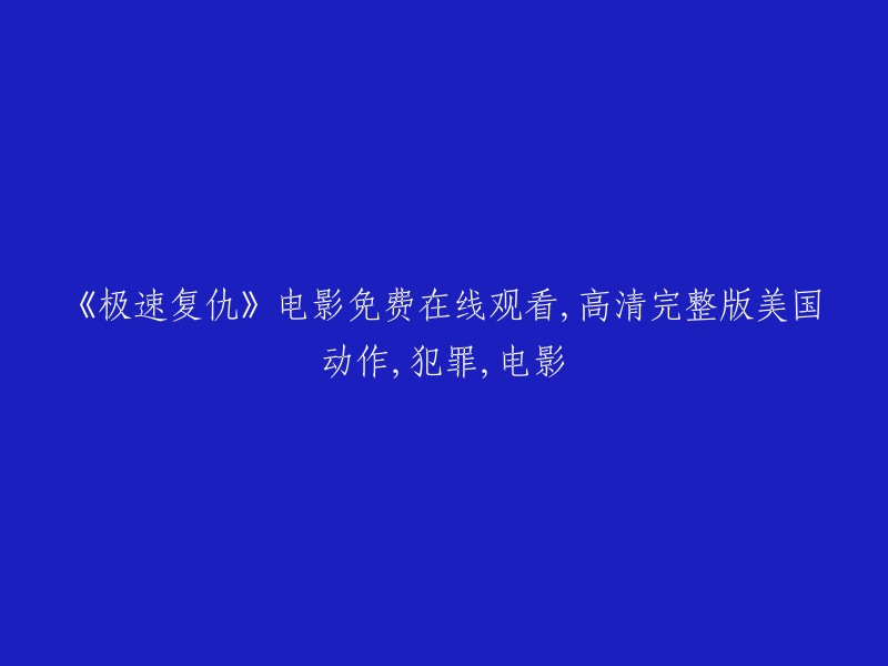 《极速复仇》：美国动作犯罪电影免费在线观看，高清完整版