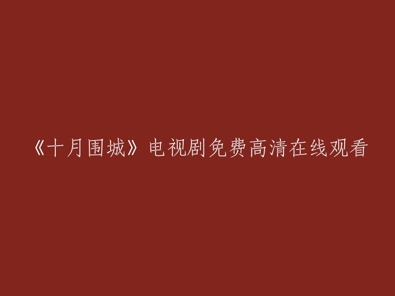 《十月围城》电视剧免费高清在线观看