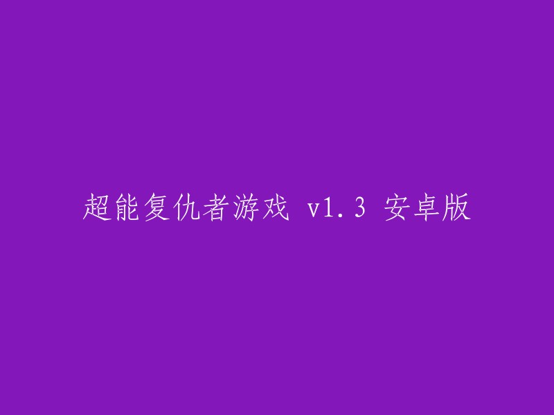 超能复仇者游戏 v1.3 安卓版：一款充满刺激与挑战的安卓游戏