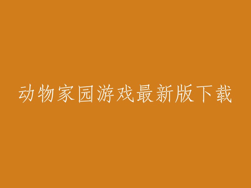 最新版动物家园游戏下载