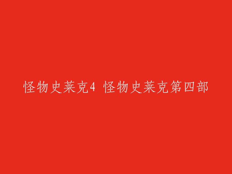 怪物史莱克4是怪物史莱克系列电影的第四部，于2010年上映。如果您想观看这部电影，可以在网上找到很多资源。例如，豆瓣电影提供了该电影的详细信息和用户评论 ,而游侠网则提供了该电影的中文版下载、攻略大全、汉化补丁等资源。