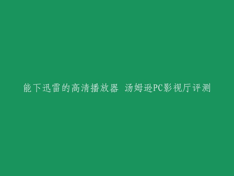 汤姆逊 PC影视厅是一款基于INTEL最新平台，能够自动下载迅雷，并且具备高清解码输出能力的播放器。它内置硬盘，读取速度也相当快。画质良好，在42寸电视上表现很细腻 。