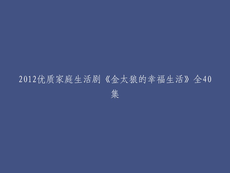 重写后的标题：《金太狼的幸福生活》2012年全40集 