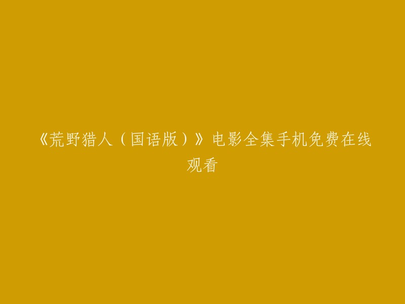 《荒野猎人》国语版电影全集手机免费在线观看