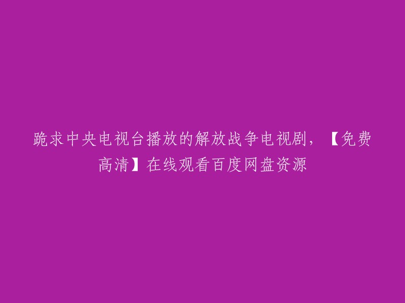 您好，以下是我找到的一些解放战争电视剧的在线观看百度网盘资源：

1. 《历史的天空》：该剧讲述了解放战争时期的历史事件，包括中原突围、延安保卫战、孟良崮战役、三大战役直至渡江战役等。
2. 《孤雁》：该剧讲述了一位女战士在解放战争中的故事。
3. 《解放》：该剧以三年解放战争历史背景，以革命领袖为主要人物，以重大历史事件为主要内容。