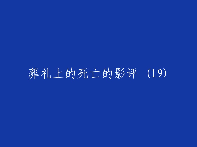 葬礼上的死亡：一部引人深思的影评(第19部)"