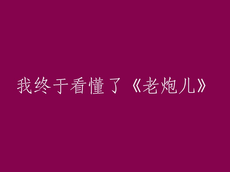 《老炮儿》终于让我领悟了它的真谛