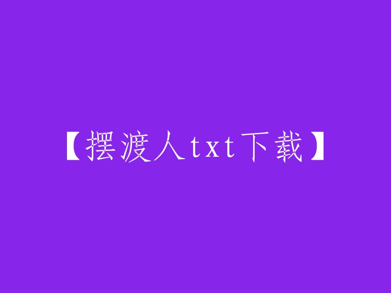 【下载txt格式的摆渡人】