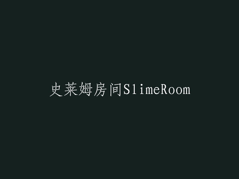 史莱姆之屋：一个充满奇幻与探索的SlimeRoom"