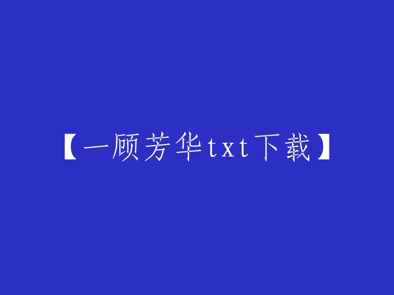 【下载一部顾芳华小说txt】