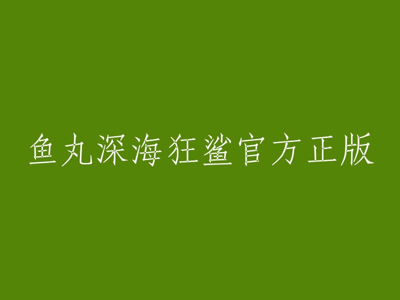 深海狂鲨：官方正版鱼丸游戏正式发布"