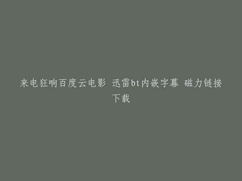 您想要的电影名称是《来电狂响》吗？如果是，我可以提供以下信息： 

- 电影时长：未知
- 格式：BD1280x720高清版，MKV格式，3.73G/15GB
- 字幕：普通话/中英字幕
- 下载链接：BT种子或磁力链接