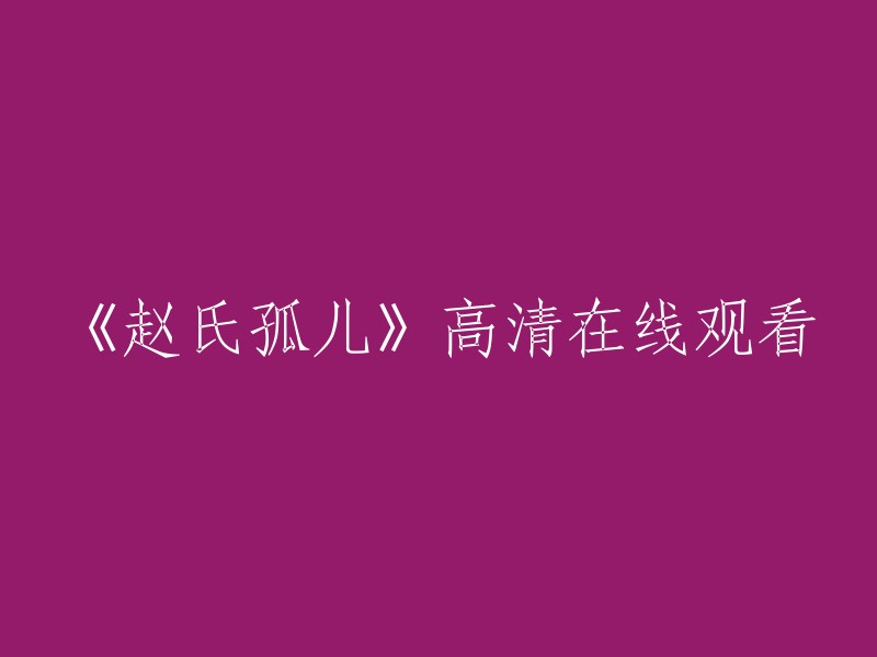 您可以在网上找到许多网站提供《赵氏孤儿》的高清在线观看。例如，哔哩哔哩电影网提供了该电影的完整版在线观看。