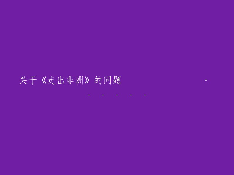 《走出非洲》相关问题的探讨