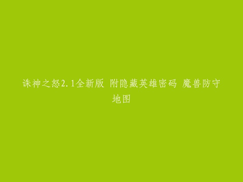 诛神之怒2.1全新版附隐藏英雄密码，是一款魔兽防守地图。这个地图的作者是fk,支持人数为1-6人，魔兽版本为1.24-1.26。  