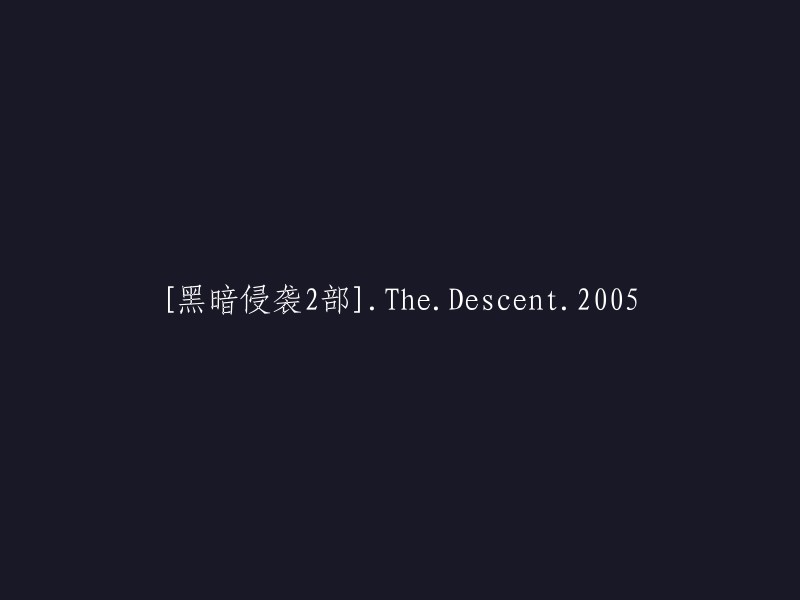 黑暗侵袭2:下降" (The Descent 2: APRESCIENT MIND) - 2005年