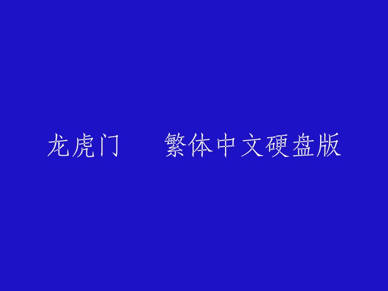 重写标题为：龙虎门 繁体中文硬盘版。