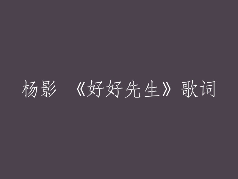 以下是杨影作词、作曲，李硕演唱的歌曲《好好先生》的歌词：微冷天气披著围巾 在咖啡店里看你的讯息 一个人暗自开心 暧昧的距离 翻开曾经单纯的自己 没有想过意外爱上了你 但是在心里明白 只有灰心故事 在结局 我想在你眼中我只是一个平凡的好好先生 当你难过时候总是来我这里修复 。