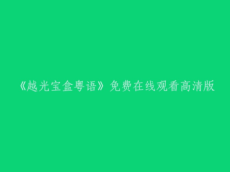 《越光宝盒》粤语版免费高清在线观看