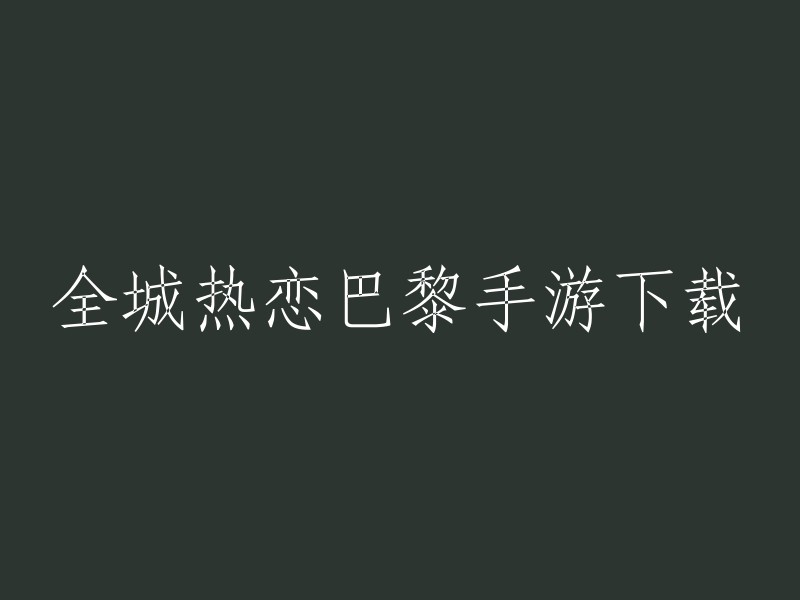 全城热恋巴黎手游是一款文字恋爱养成手游。游戏中玩家将扮演成一名知性的女性去体验巴黎的浪漫爱情之旅，探索，如巴黎圣母院，蒙马特高地，卢浮宫，香榭丽舍大街，塞纳河的码头以及更多数不清的标志性场所！  