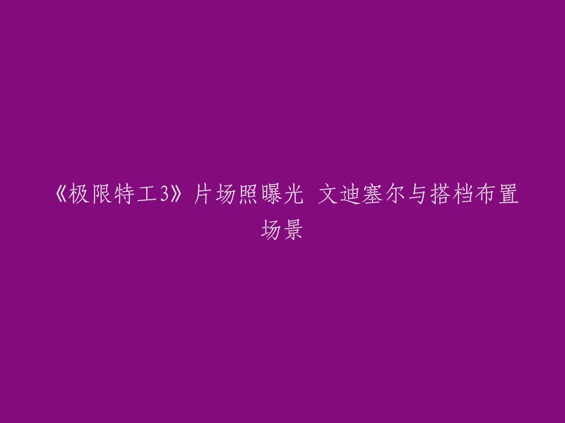 您好，根据我的搜索结果，极限特工3的片场照已经曝光了。范·迪塞尔和搭档正在布置场景，拍摄惊险的飞车场景。这是一条好消息！