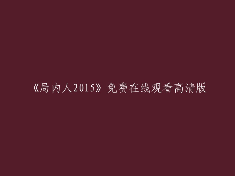 您可以在电影天堂网站上免费在线观看高清版的《局内人2015》。