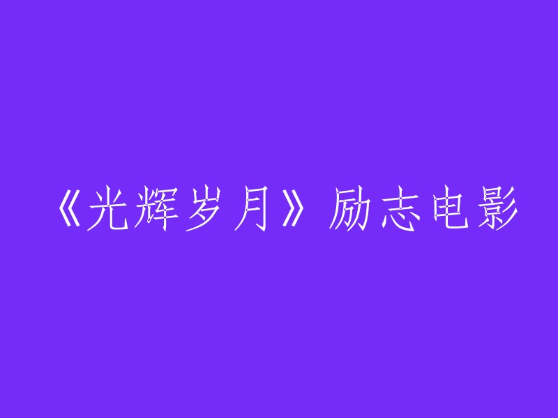 请为这个标题提供更多上下文信息，以便我能够帮助您重写。