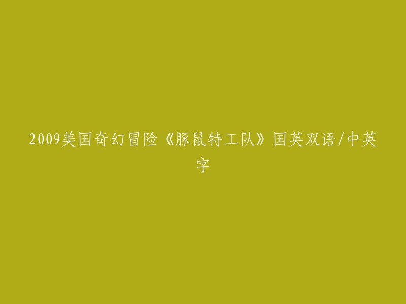 2009年美国奇幻冒险电影《豚鼠特工队》中英双语字幕"