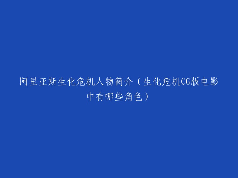 生化危机CG版电影中的角色简介：阿里亚斯篇