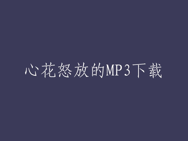 MP3下载 - 心中的花朵盛开"