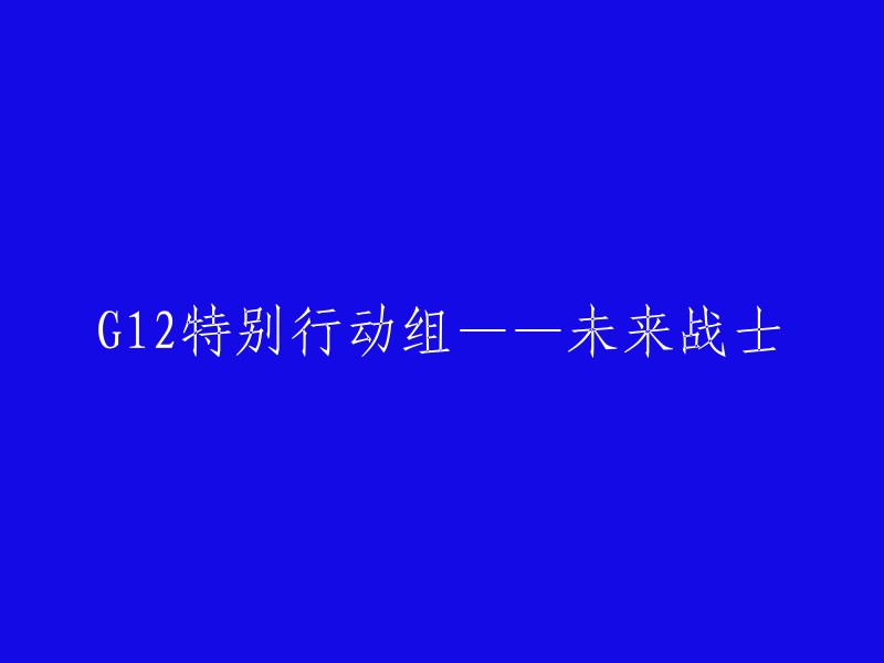 未来战士：G12特别行动组的崛起