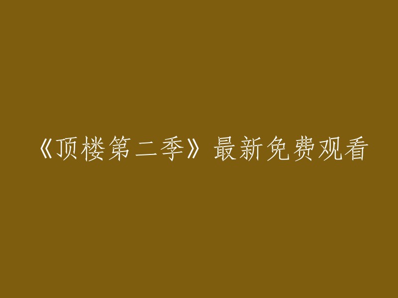 《顶楼第二季》全剧免费线上观看