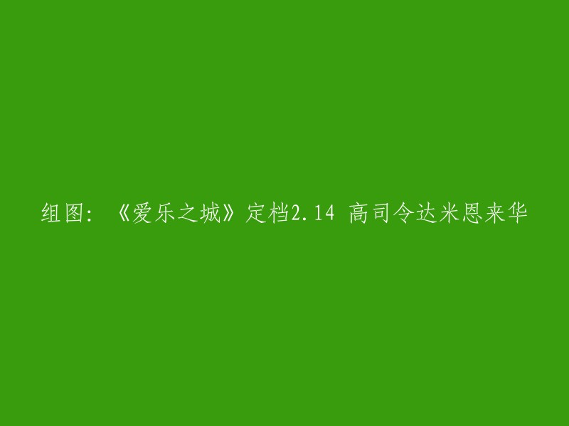 您好，我理解您想要将标题重写为：“《爱乐之城》定档2.14,高司令达米恩确认来华”。这个标题更加简洁明了，更容易让读者理解您的信息。