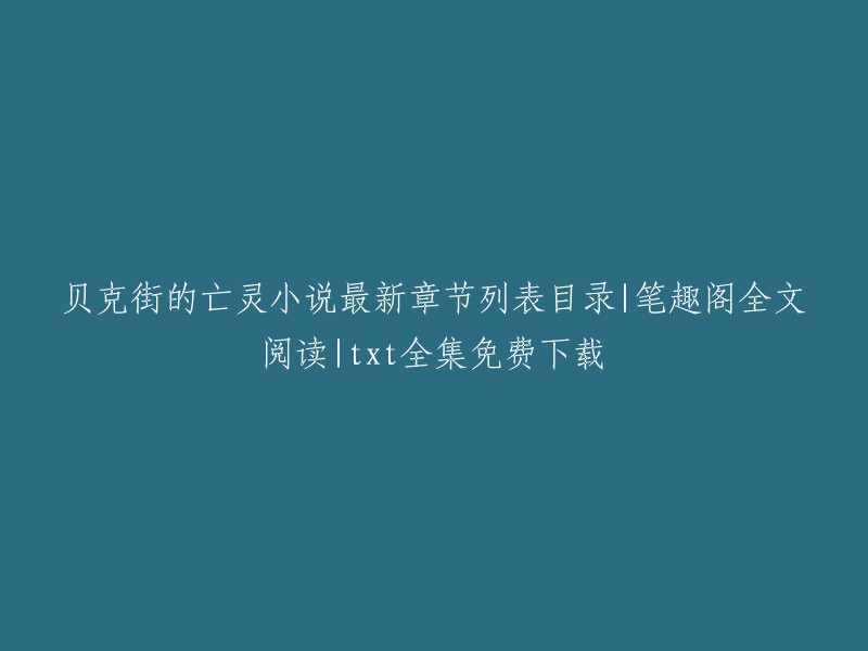 你好，贝克街的亡灵是柯南的一个故事情节，而不是小说。这个故事情节发生在柯南的剧场版第12部：工藤新一 京都新撰组杀人事件 前夜篇中。在这部电影中，柯南和小兰来到了京都，在那里他们遇到了一个名为“贝克街的亡灵”的谜团。如果你想阅读这个故事情节的最新章节列表目录和全文阅读，你可以访问以下网站： 