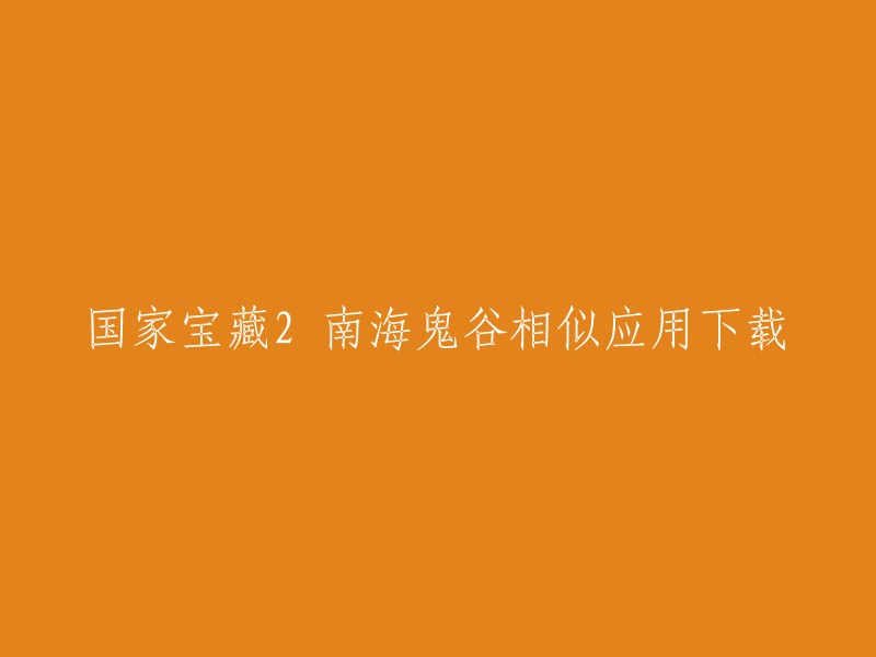 您可以在这里找到“国家宝藏2 南海鬼谷”的下载链接：  