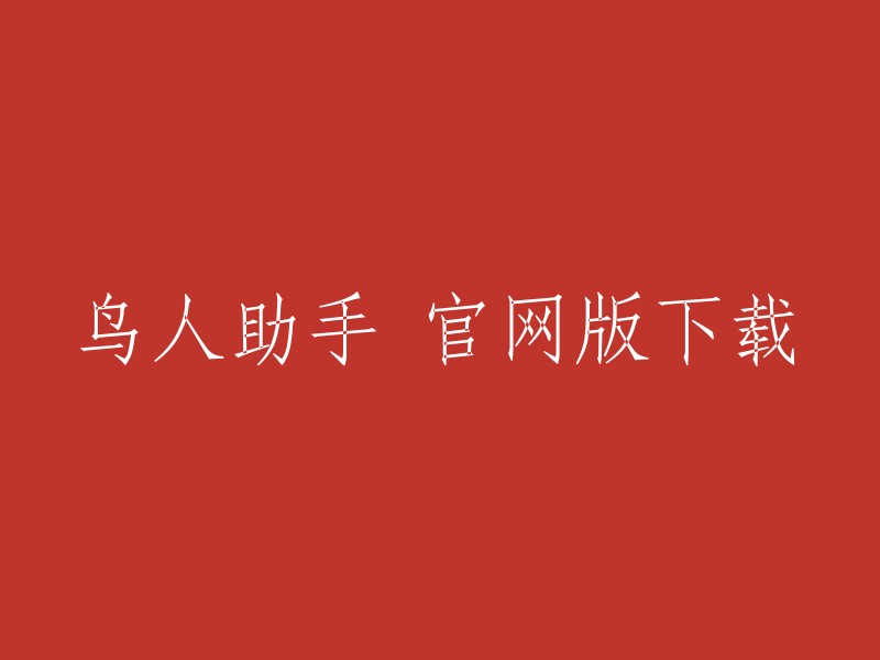 官方网站版本的鸟人助手下载"