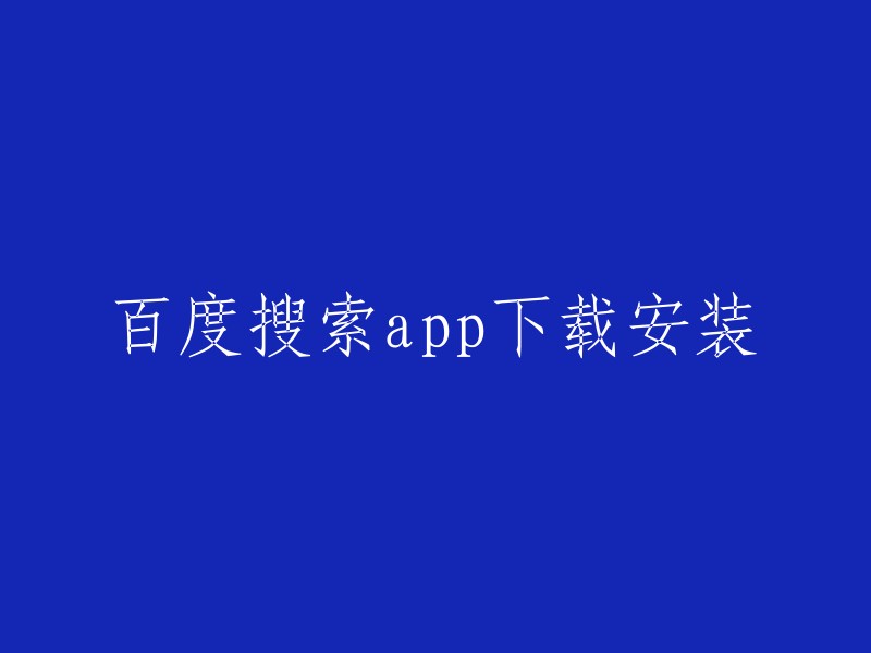 您想要下载百度搜索引擎的应用程序，对吗？您可以在苹果应用商店或安卓应用商店中下载百度搜索引擎的应用程序。 