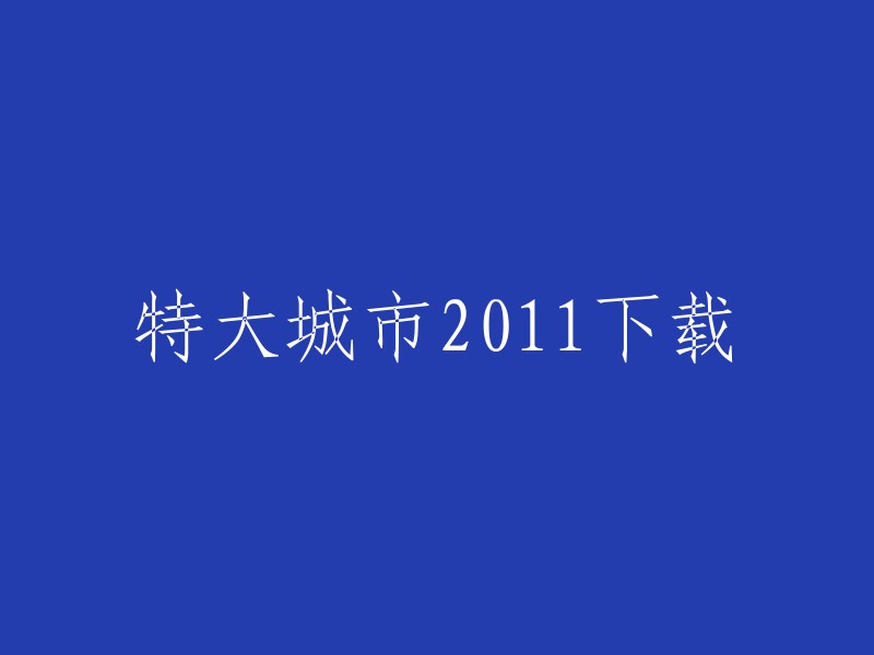 你可以在游侠网上下载《特大城市2011》。  你需要先安装Steam平台，然后在Steam平台上购买游戏并下载。