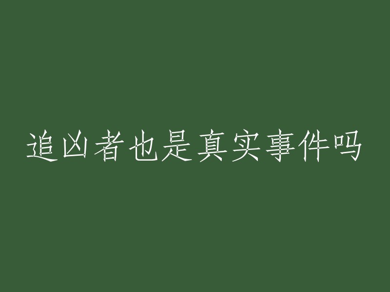 《追凶者》：一部基于真实事件改编的电影？