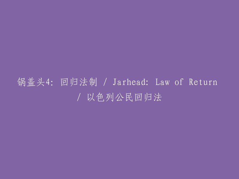 《锅盖头4:回归法制》是一部由唐·迈克尔·保罗执导并担任编剧，戴文·萨瓦、耶尔·伊坦、阿摩司·塔玛姆、阿莫里·诺拉斯科、杰夫·皮埃尔主演的动作战争电影。这部电影讲述了以色列军人在巴勒斯坦领土上执行任务的故事。其中“回归法”是指以色列公民回归法。