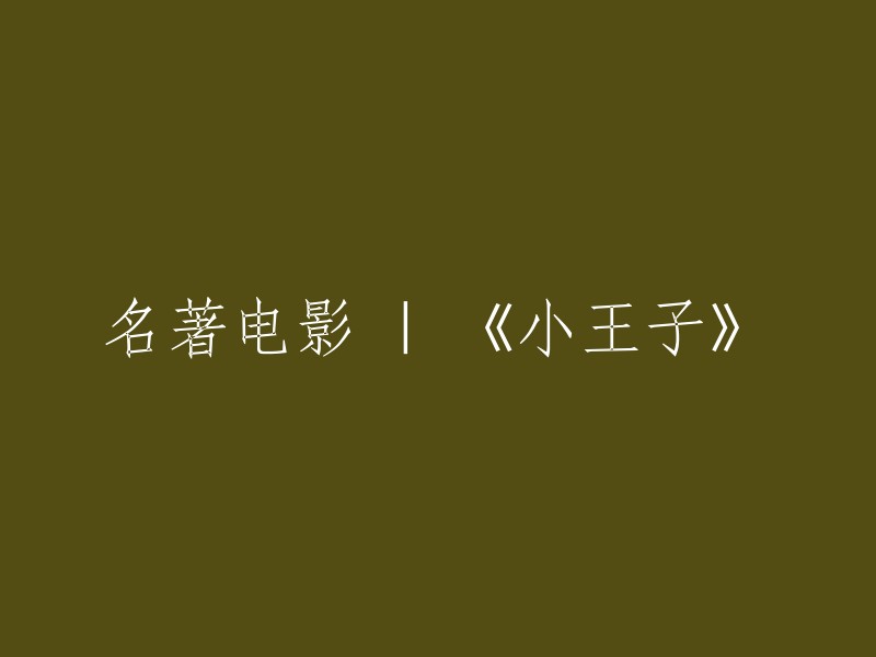 《小王子》是一部由法国作家安托万·德·圣-埃克苏佩里于1942年写成的儿童文学短篇小说。该书的主人公是来自外星球的小王子。书中以一位飞行员作为故事叙述者，讲述了小王子从自己星球出发前往地球的过程。

电影版《小王子》是由导演马克·奥斯本执导，于2015年上映。