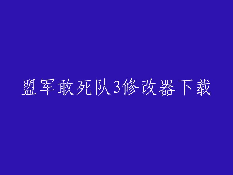 你可以在游侠网上下载盟军敢死队3的修改器。祝你好运！