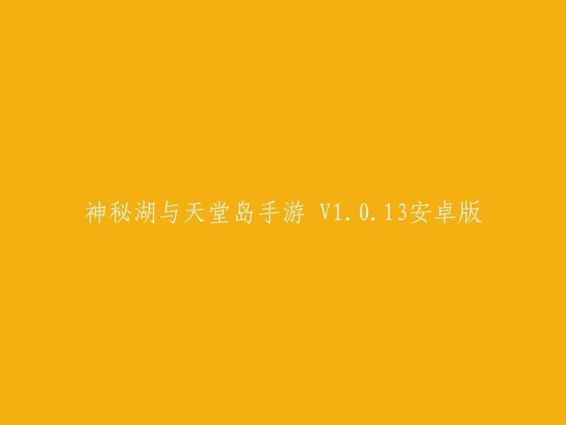 神秘湖与天堂岛手游 V1.0.13安卓版：探索未知世界的冒险之旅"