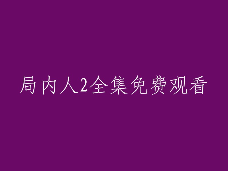 局内人2:完整版免费在线观看"