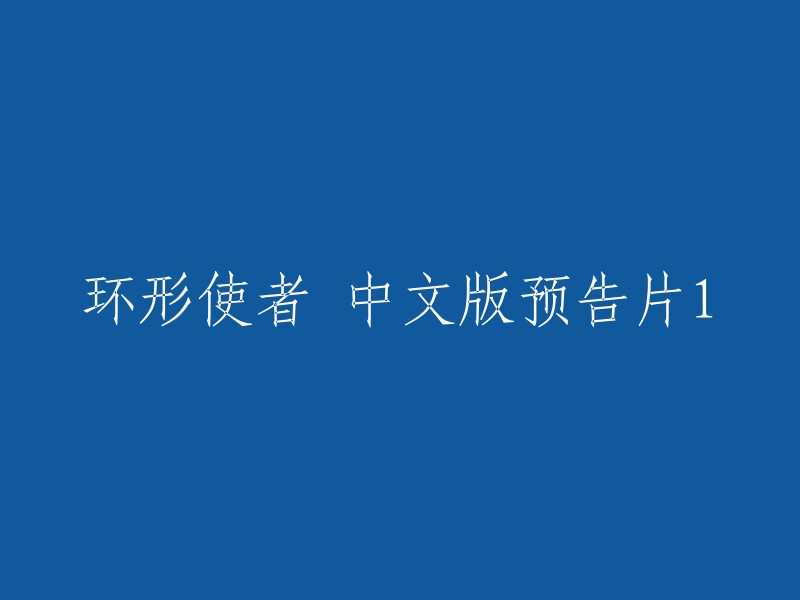 《环形使者》中文版预告片1是2012年的电影，由基努·里维斯主演。这部电影是一部关于时间旅行的电影，它的背景被设定在不久的未来。 

以下是该电影的中文预告片1链接：