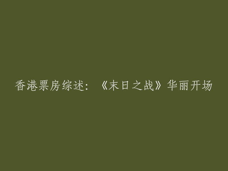 重写后的标题：《末日之战》在香港开画大获成功。