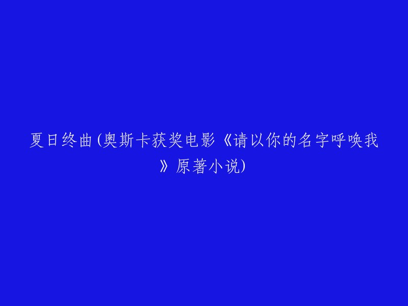 《请以你的名字呼唤我》原著小说：夏日终曲