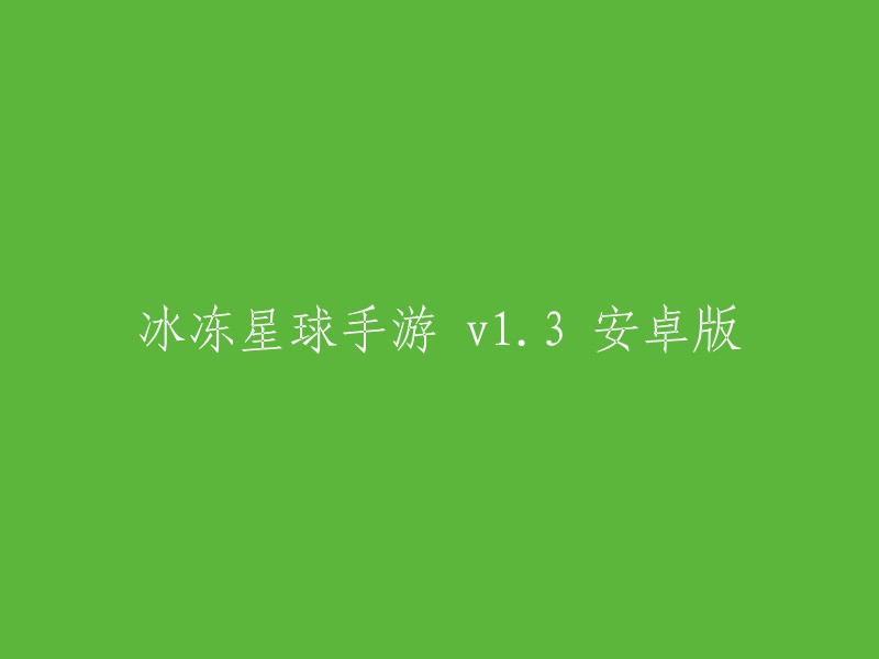 冰冻星球手游 v13 安卓版是一款模拟经营类手机游戏，玩家需要在无尽的星河中寻找一个适合居住的星球，并且在新的星球上生产收集资源，建造一个全新的家园。 